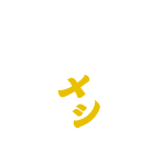 佐世保朝市 マイ朝市ごはん