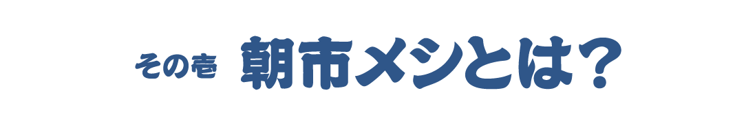 朝市メシとは?