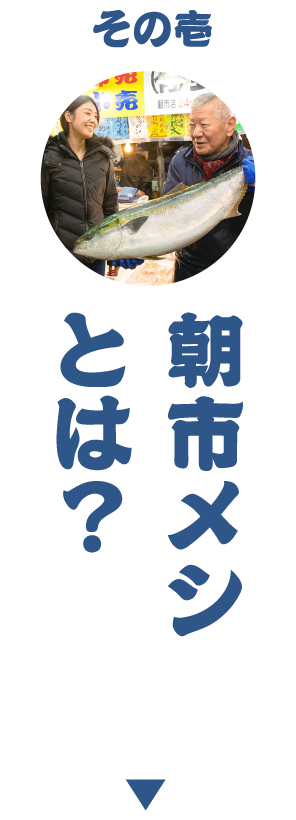 朝市メシとは？