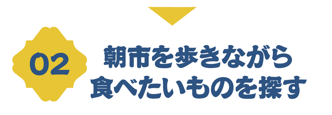 朝市を歩きながら食べたいものを探す