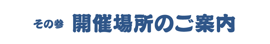 開催場所のご案内