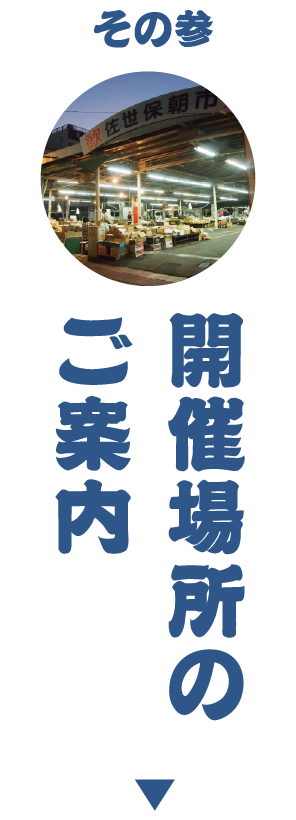 開催場所のご案内