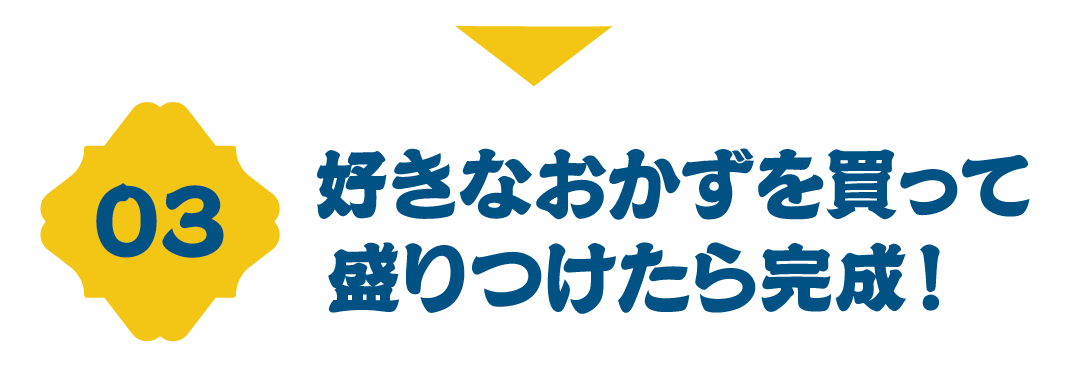 好きなおかずを買って盛り付けたら完成!