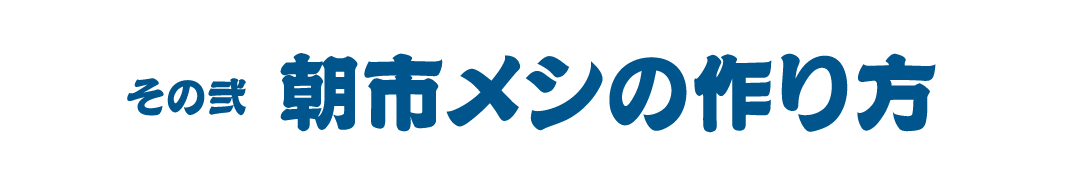 朝市メシの作り方