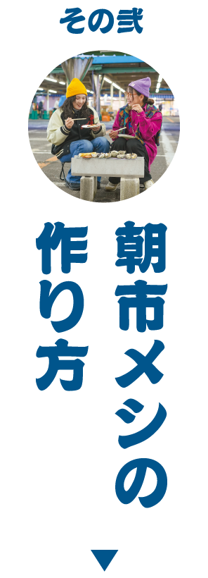 朝市メシの作り方